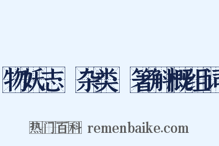 物妖志·杂类·箸斛概组词是什么意思的图片